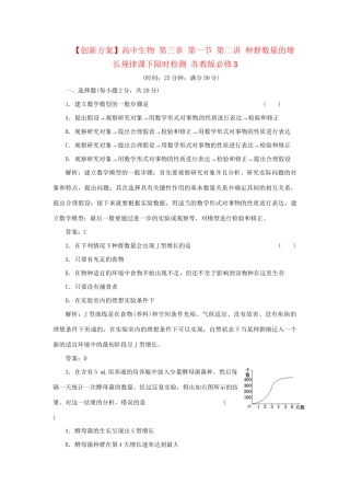 高中生物 第三章 第一节 第二讲 种群数量的增长规律课下限时检测 苏教版必修3