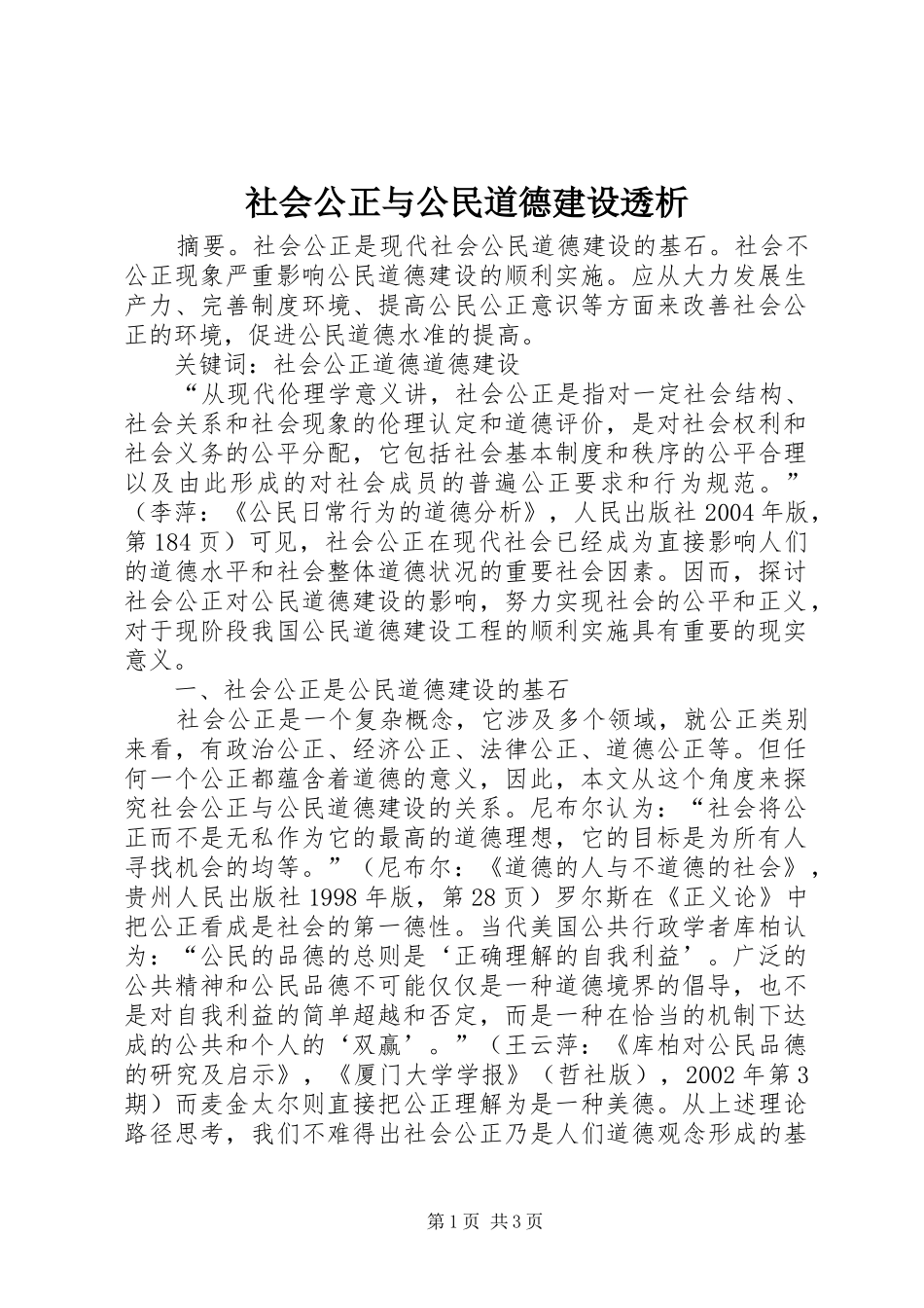 2024年社会公正与公民道德建设透析_第1页