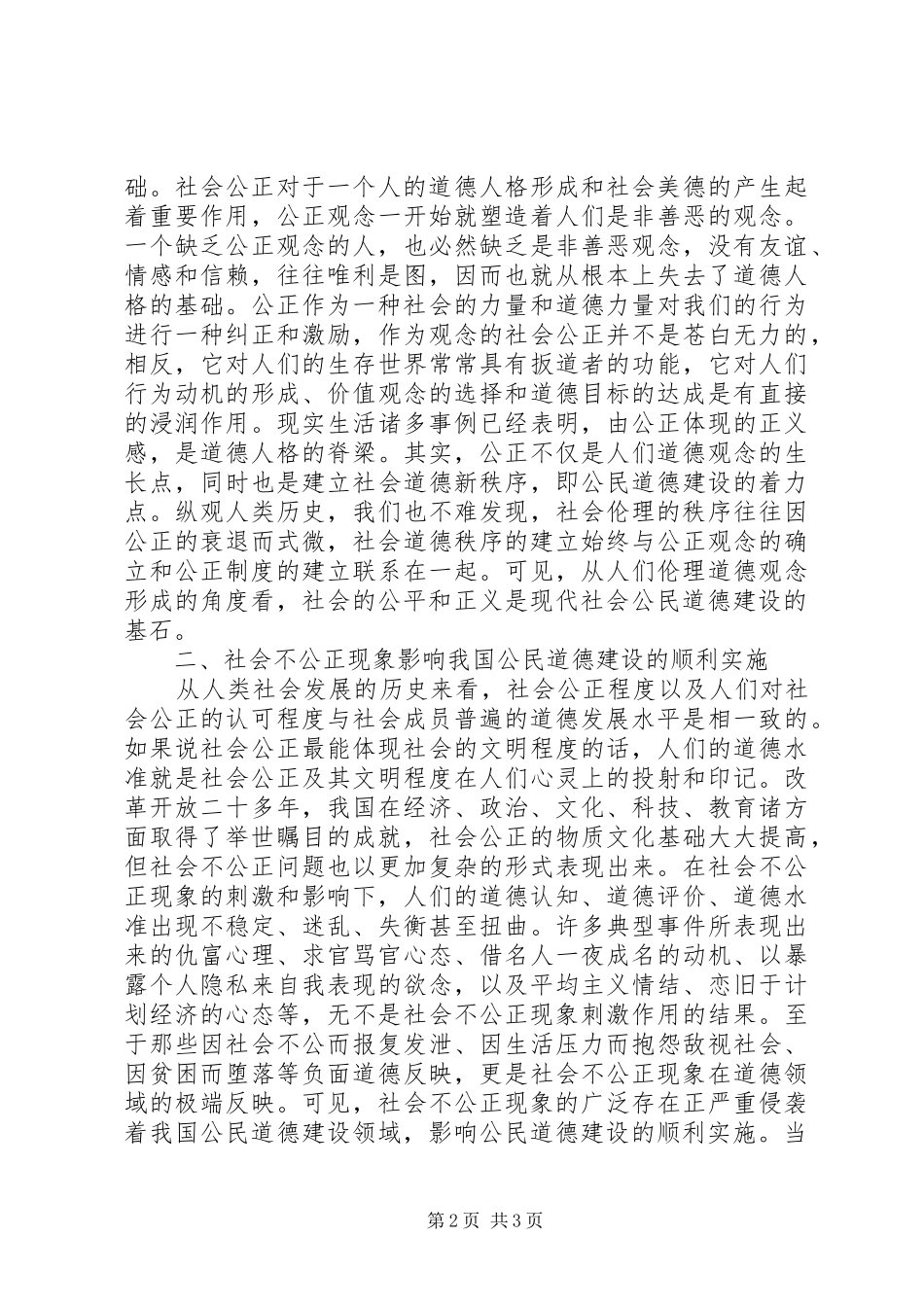 2024年社会公正与公民道德建设透析_第2页