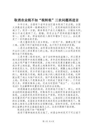 2024年取消农业税不如税转租三农问题再进言