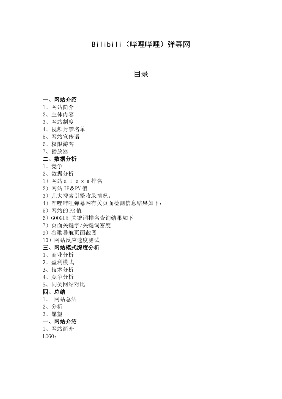 哔哩哔哩网站分析_第1页