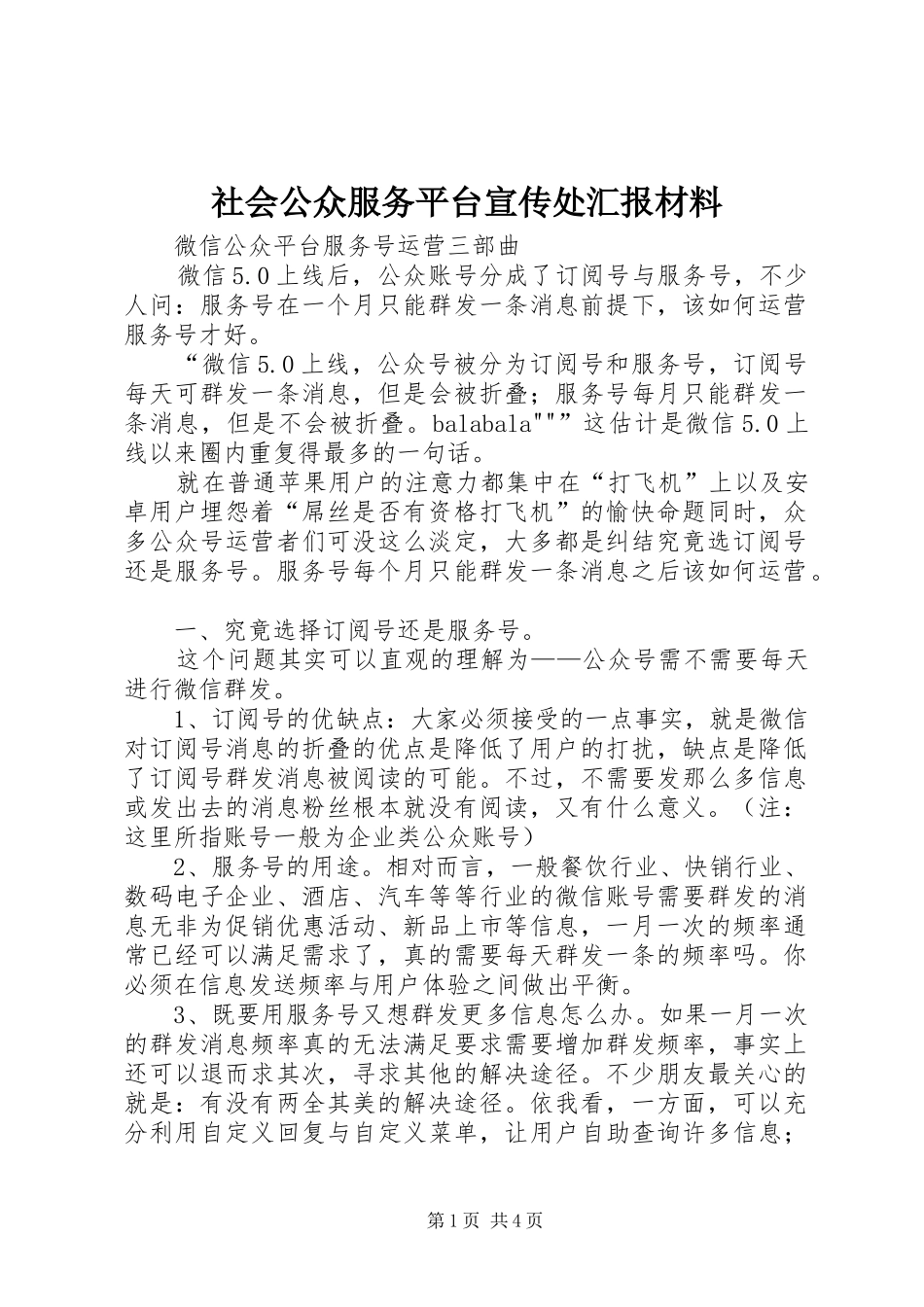 2024年社会公众服务平台宣传处汇报材料_第1页