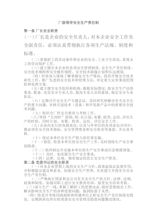 厂级领导安全生产责任制