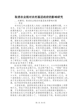 2024年取消农业税对农村基层政府的影响研究