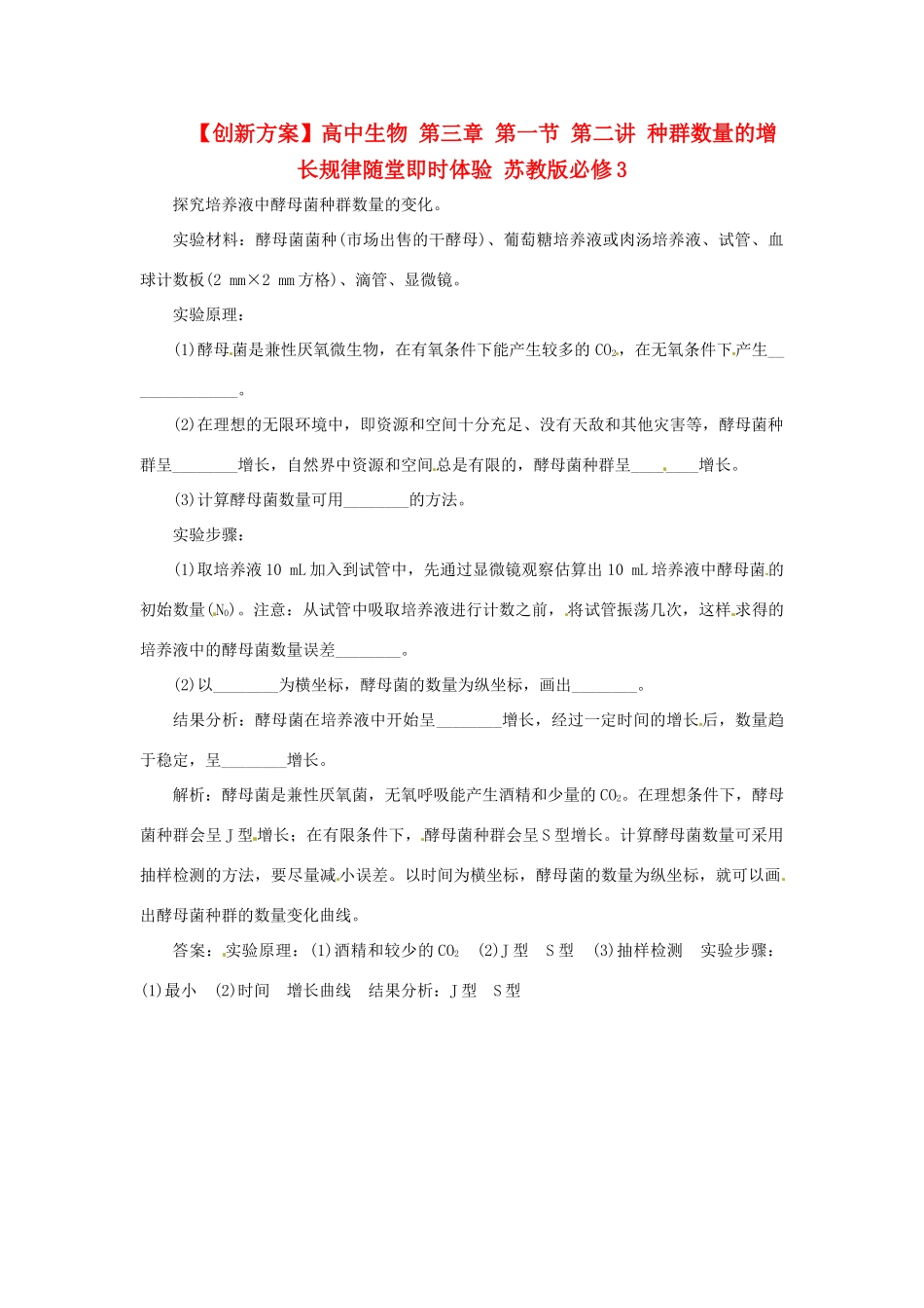 高中生物 第三章 第一节 第二讲 种群数量的增长规律随堂即时体验 苏教版必修3_第1页