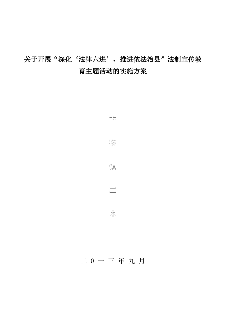 卞桥镇二中关于深化法律六进推进依法治县法制宣传教育主题活动实施方案_第1页