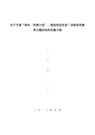 卞桥镇二中关于深化法律六进推进依法治县法制宣传教育主题活动实施方案