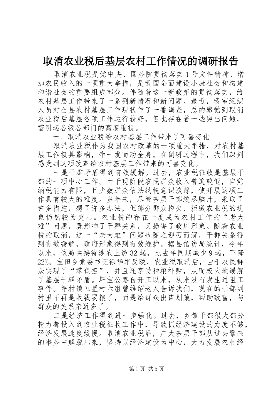 2024年取消农业税后基层农村工作情况的调研报告_第1页