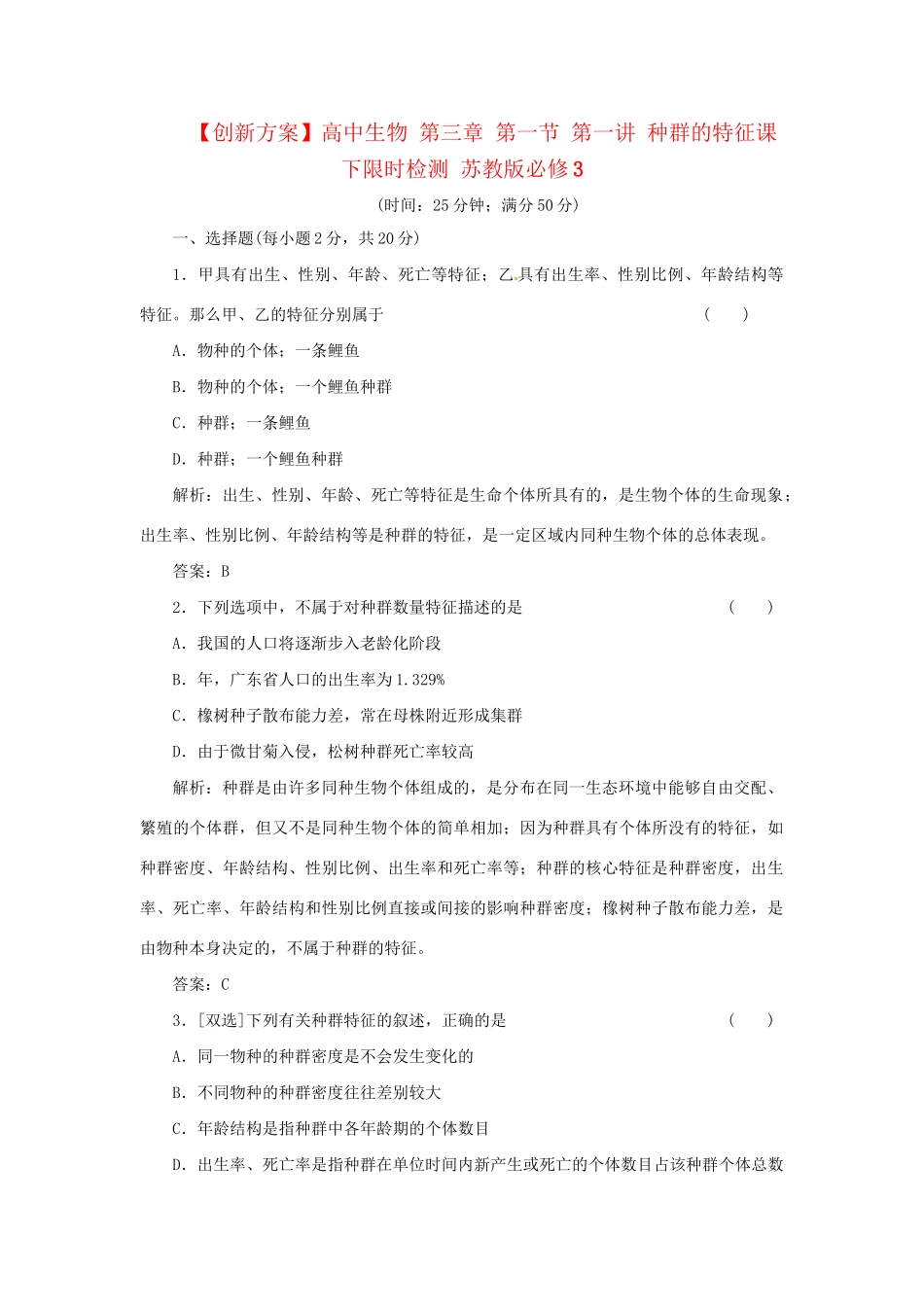 高中生物 第三章 第一节 第一讲 种群的特征课下限时检测 苏教版必修3_第1页