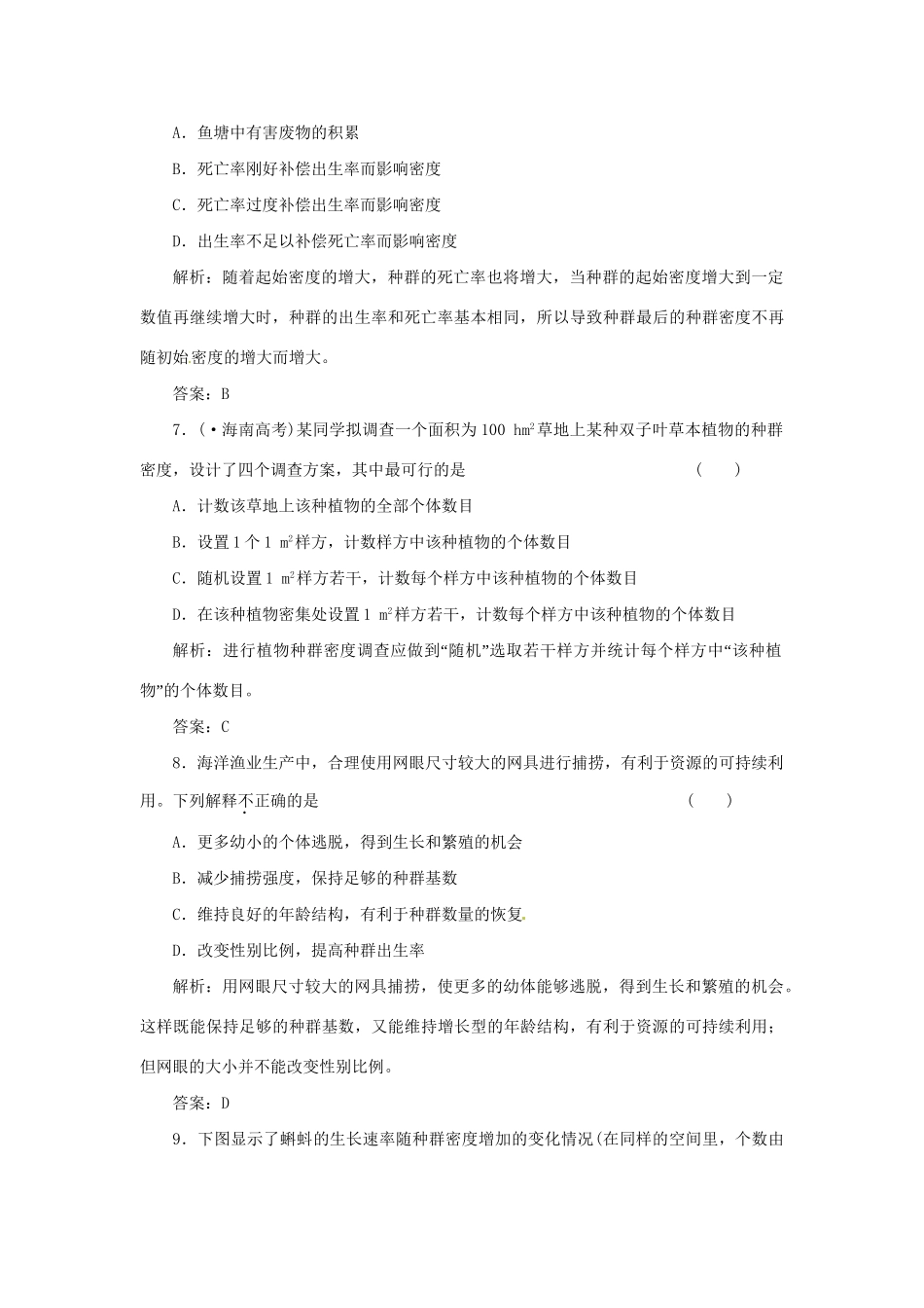 高中生物 第三章 第一节 第一讲 种群的特征课下限时检测 苏教版必修3_第3页