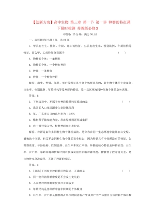 高中生物 第三章 第一节 第一讲 种群的特征课下限时检测 苏教版必修3