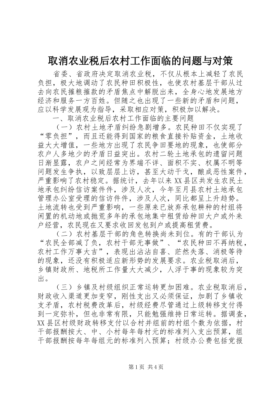 2024年取消农业税后农村工作面临的问题与对策_第1页