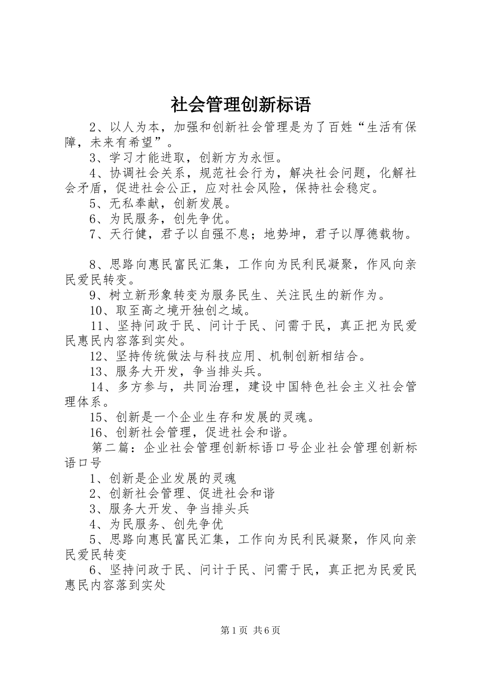 2024年社会管理创新标语_第1页