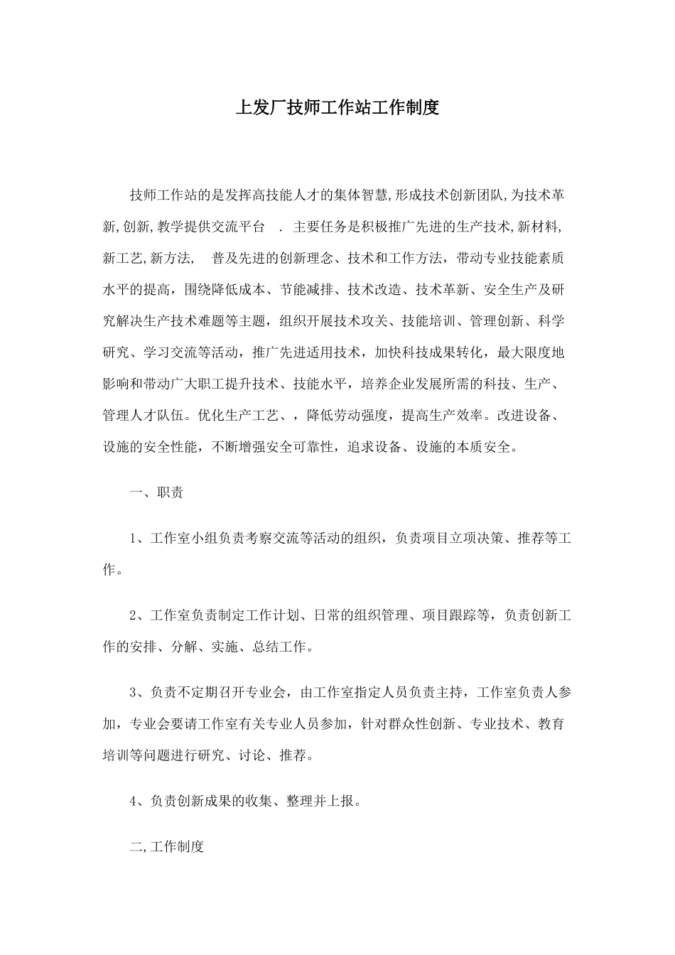 厂技师工作站工作制度_第1页