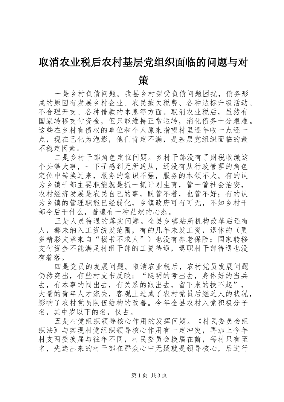2024年取消农业税后农村基层党组织面临的问题与对策_第1页