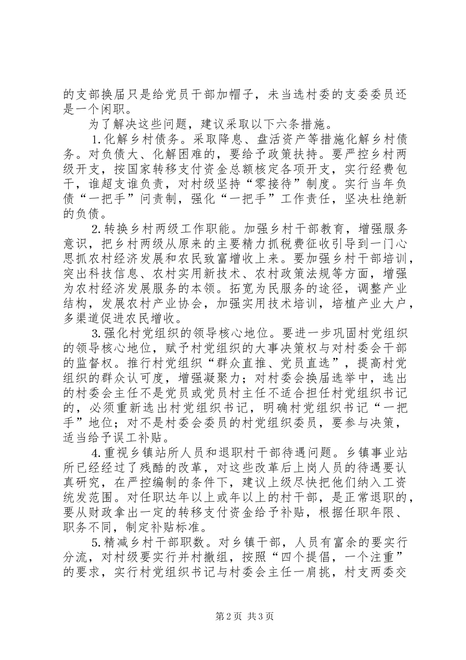 2024年取消农业税后农村基层党组织面临的问题与对策_第2页
