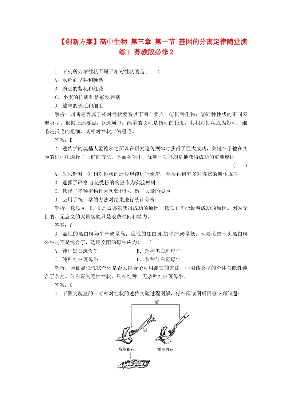 高中生物 第三章 第一节 基因的分离定律随堂演练1 苏教版必修2_第1页
