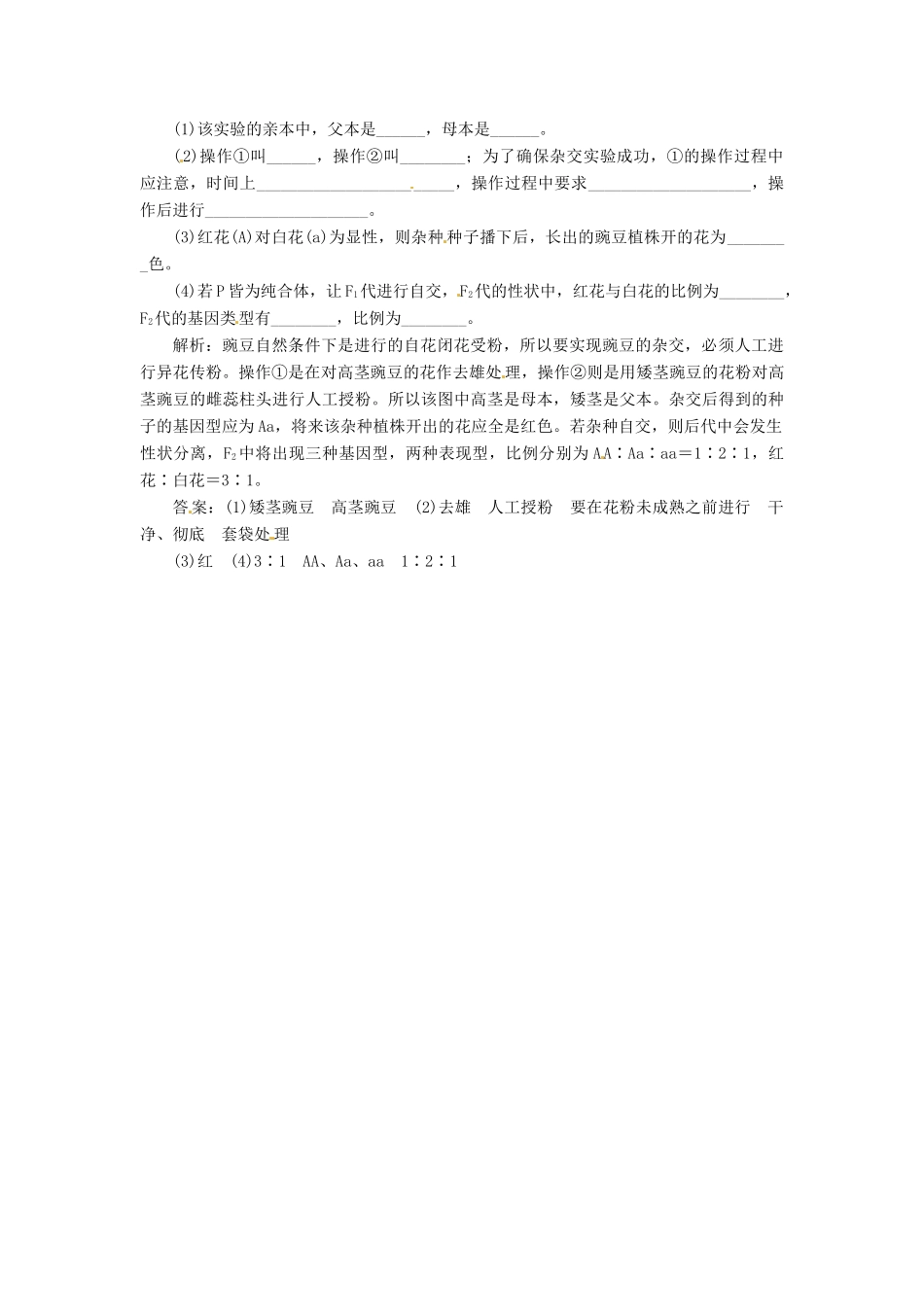 高中生物 第三章 第一节 基因的分离定律随堂演练1 苏教版必修2_第2页