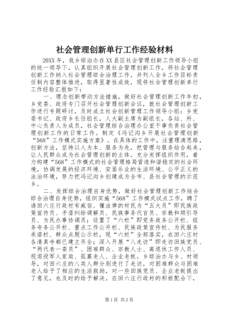 2024年社会管理创新单行工作经验材料