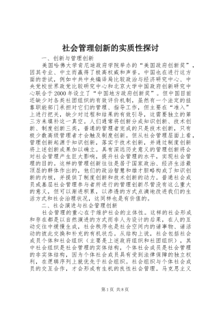 2024年社会管理创新的实质性探讨