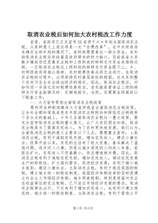 2024年取消农业税后如何加大农村税改工作力度