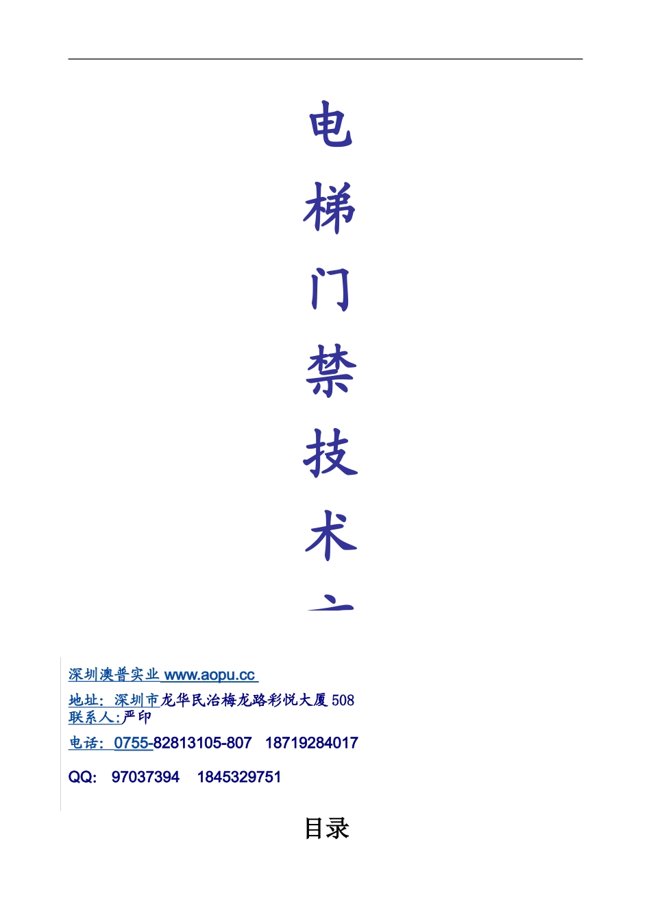 厂家标准联网电梯门禁方案分享_第1页