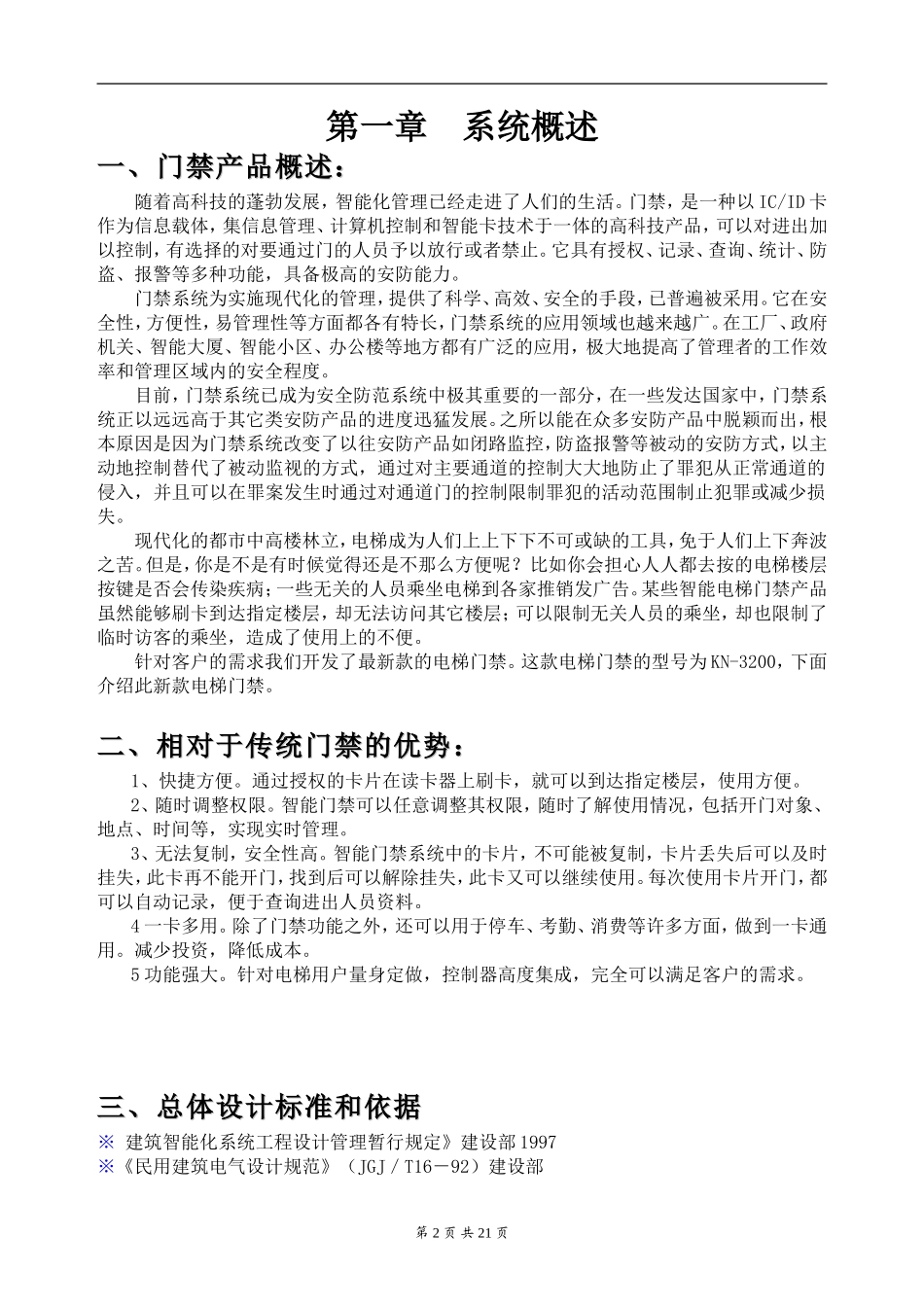 厂家标准联网电梯门禁方案分享_第2页