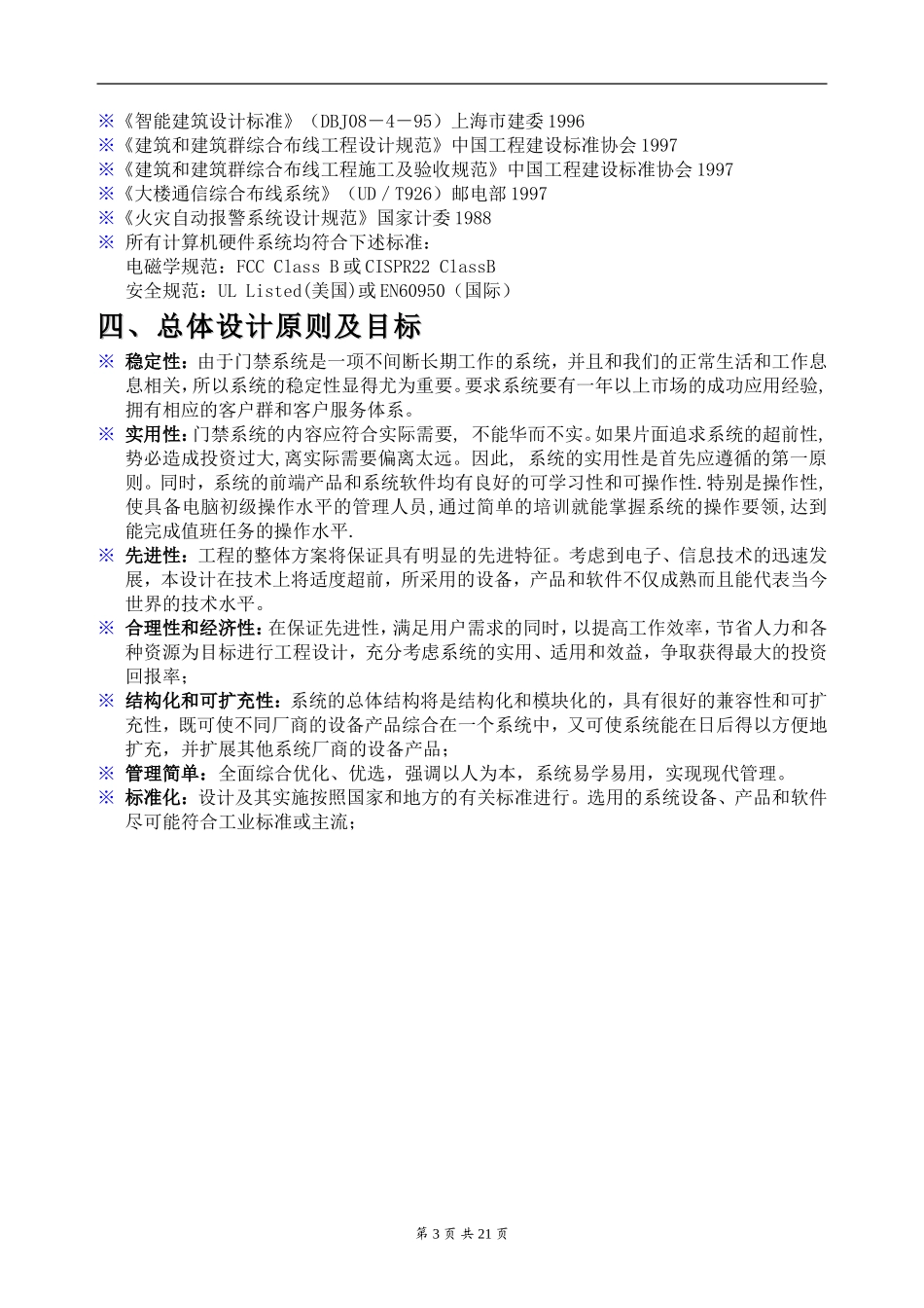 厂家标准联网电梯门禁方案分享_第3页