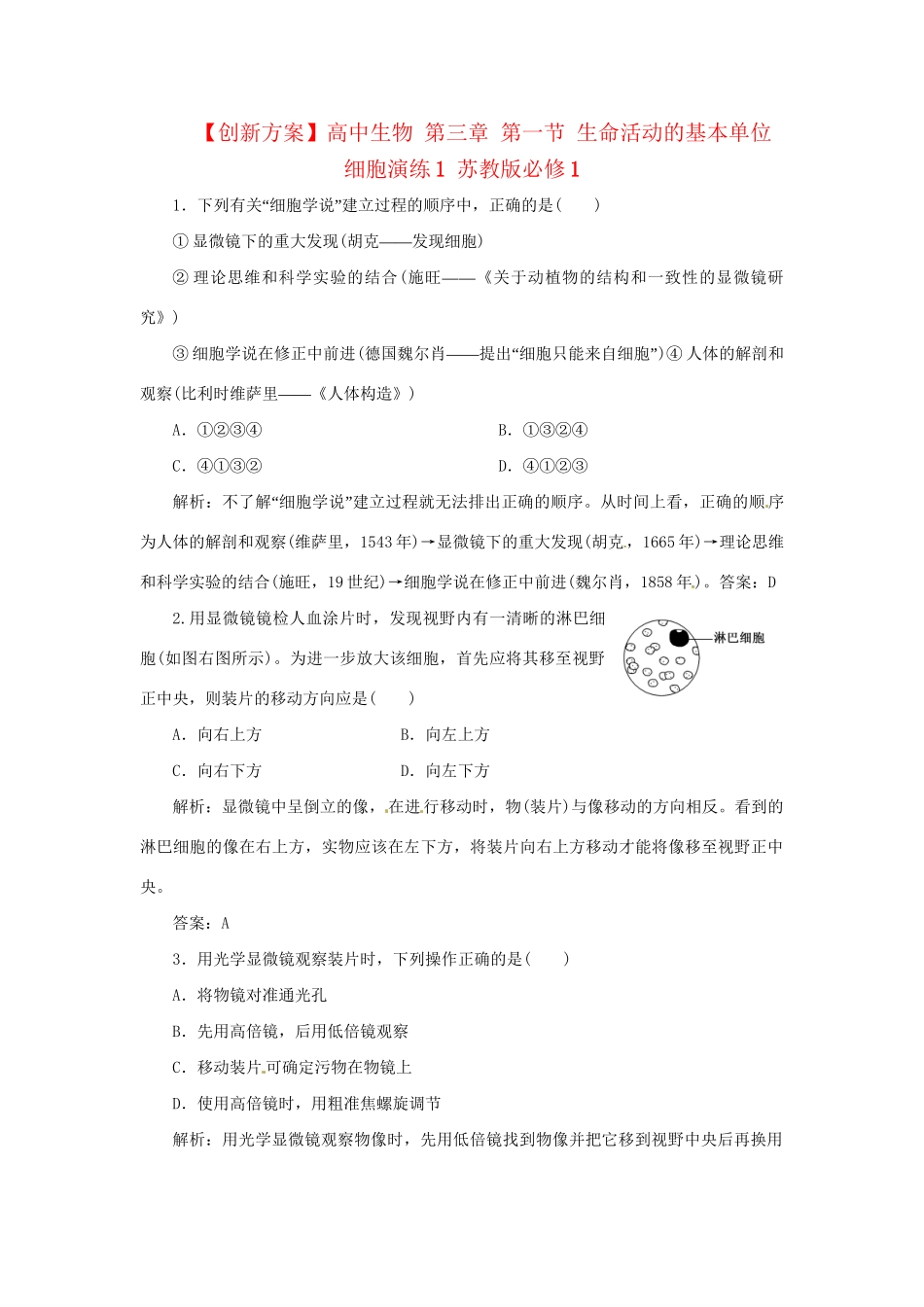高中生物 第三章 第一节 生命活动的基本单位 细胞演练1 苏教版必修1_第1页