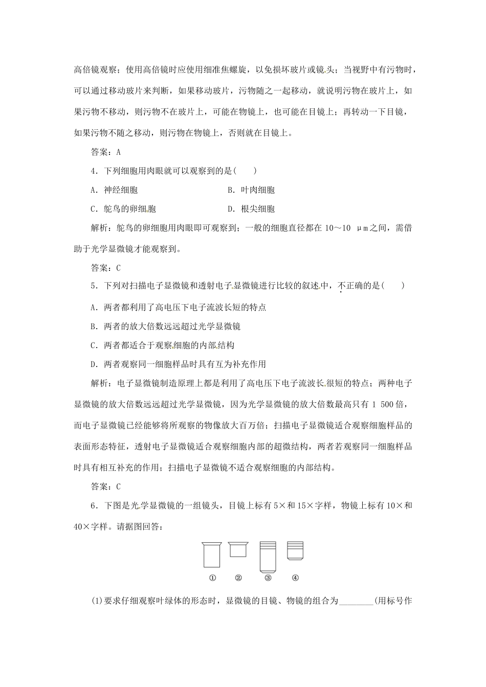 高中生物 第三章 第一节 生命活动的基本单位 细胞演练1 苏教版必修1_第2页