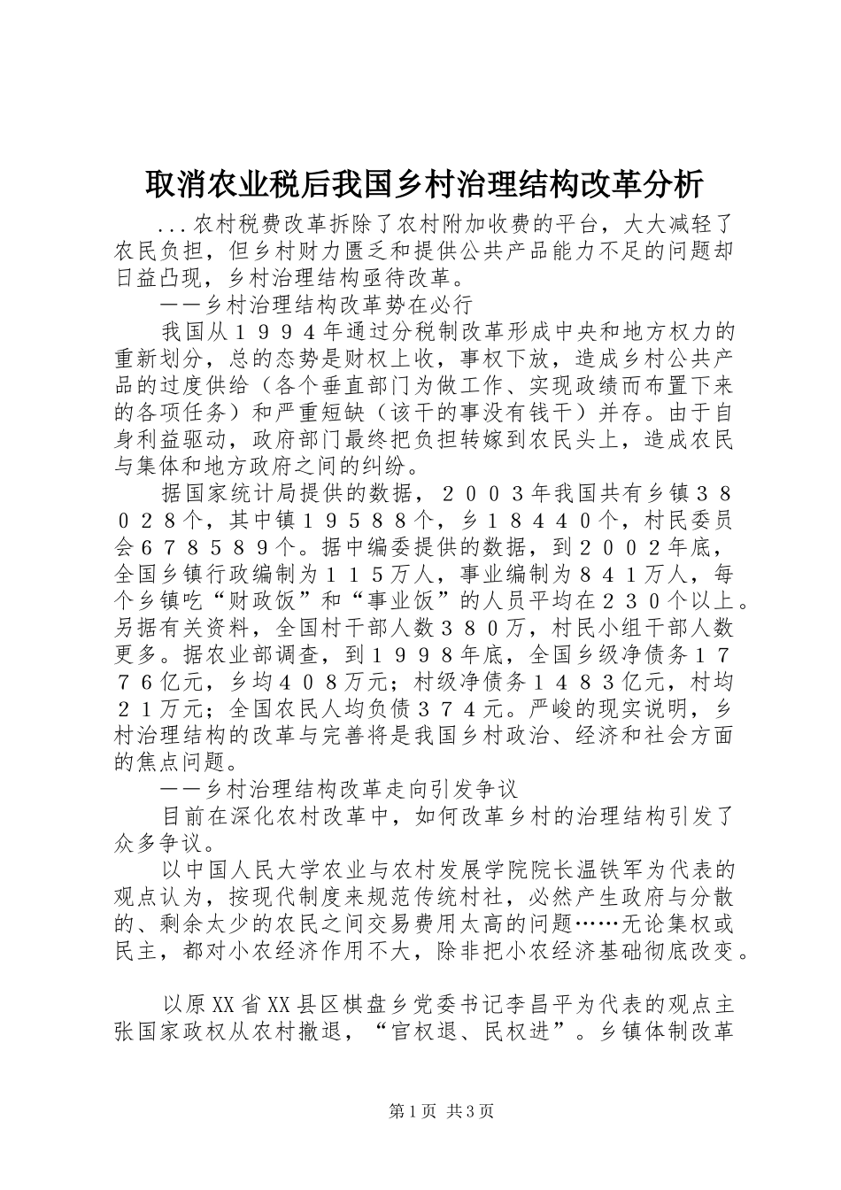 2024年取消农业税后我国乡村治理结构改革分析_第1页