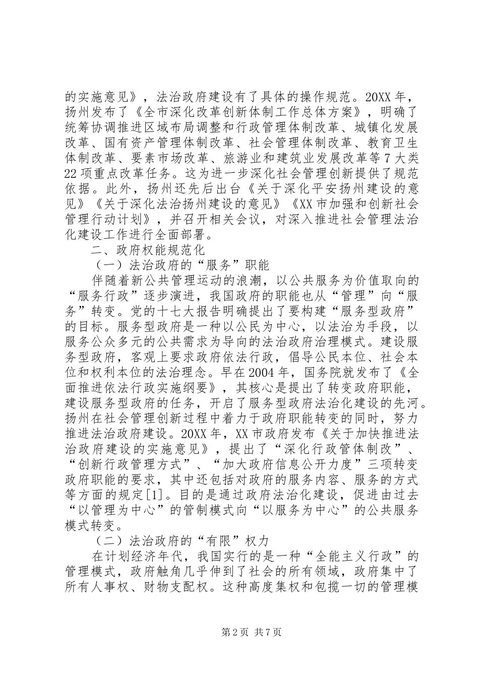 2024年社会管理创新法治化路径抉择_第2页