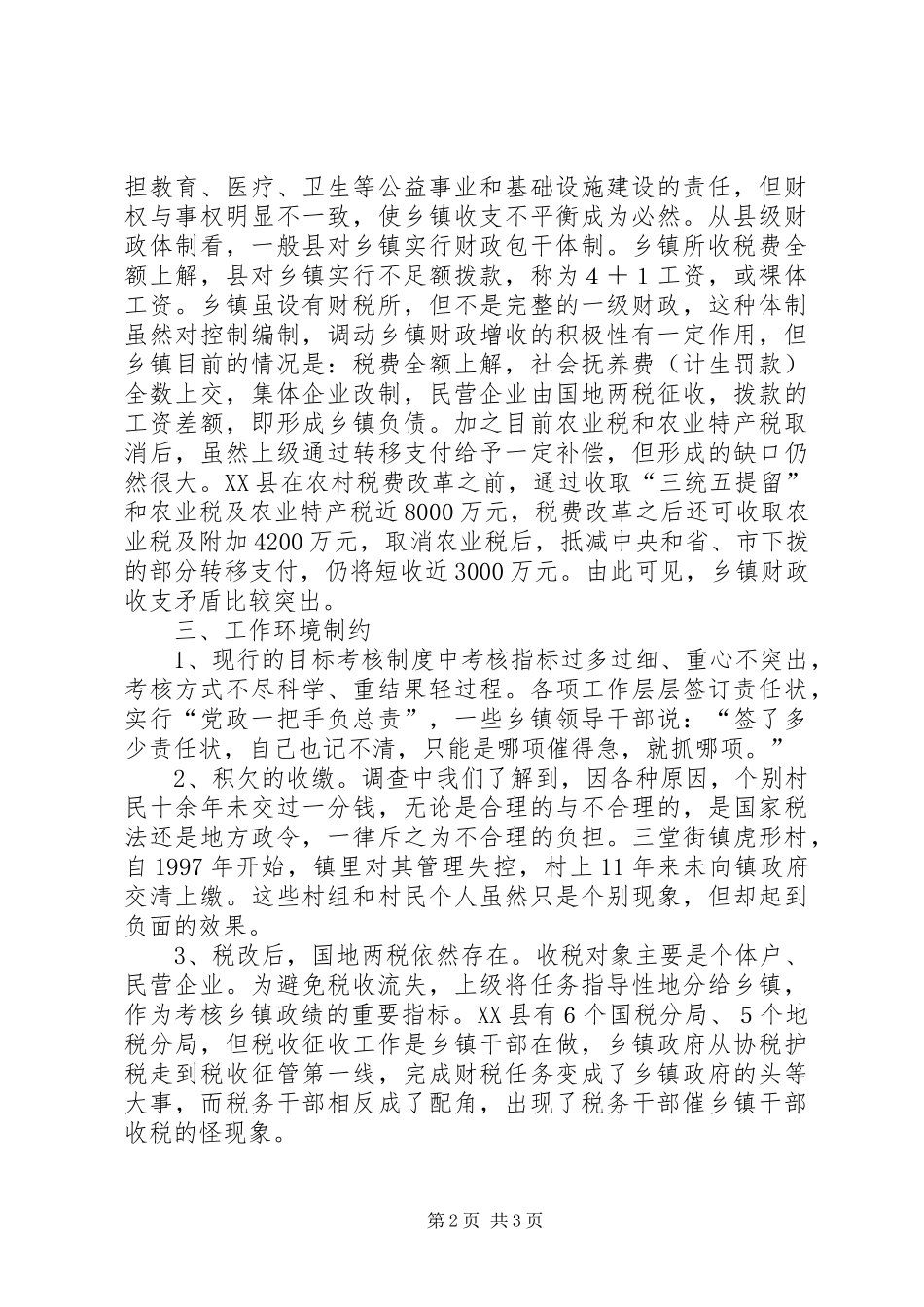 2024年取消农业税后乡镇工作职能转变的调查与思考_第2页