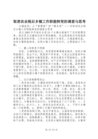 2024年取消农业税后乡镇工作职能转变的调查与思考