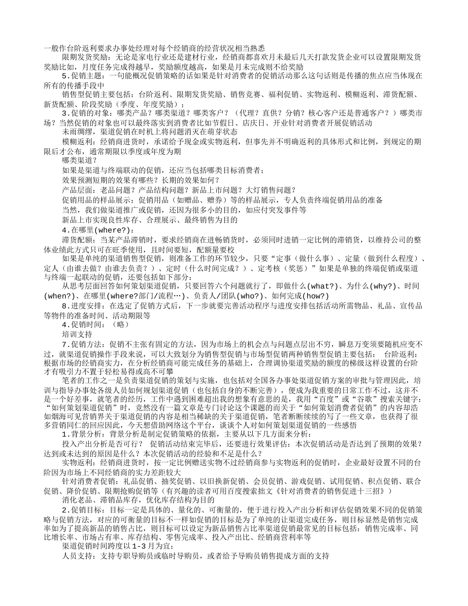 厂家对经销商促销方案_第1页