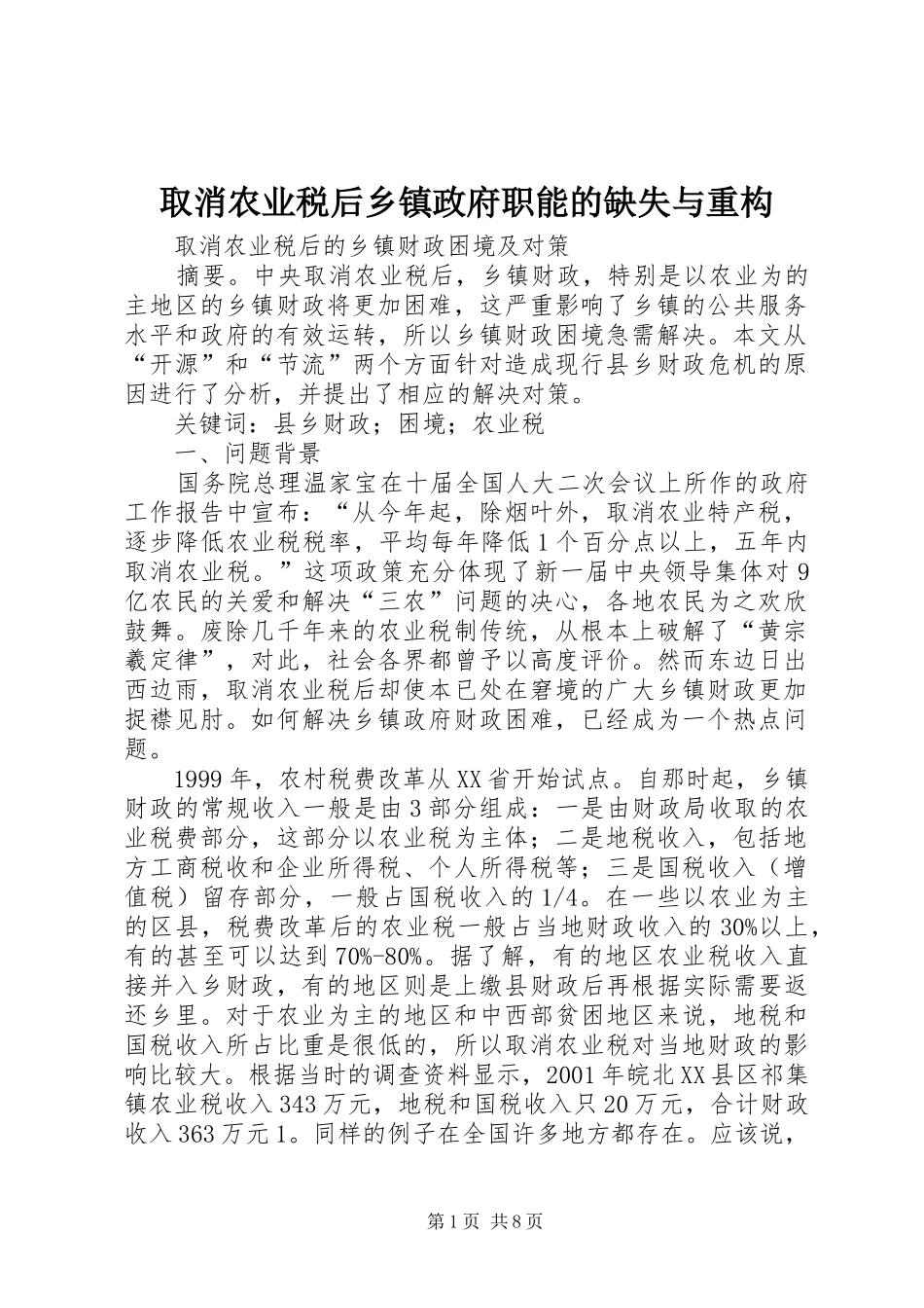 2024年取消农业税后乡镇政府职能的缺失与重构_第1页