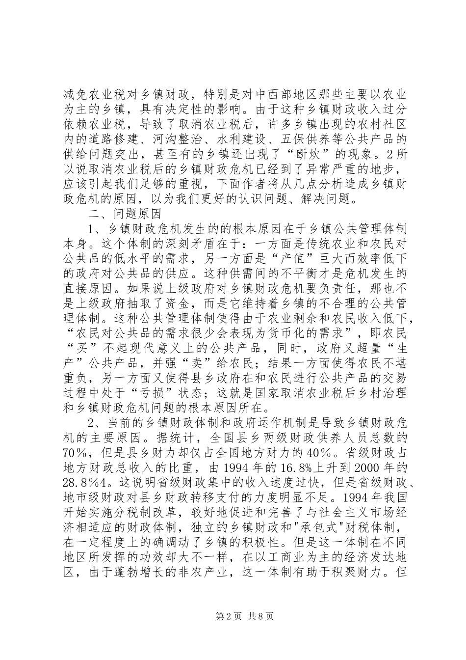 2024年取消农业税后乡镇政府职能的缺失与重构_第2页