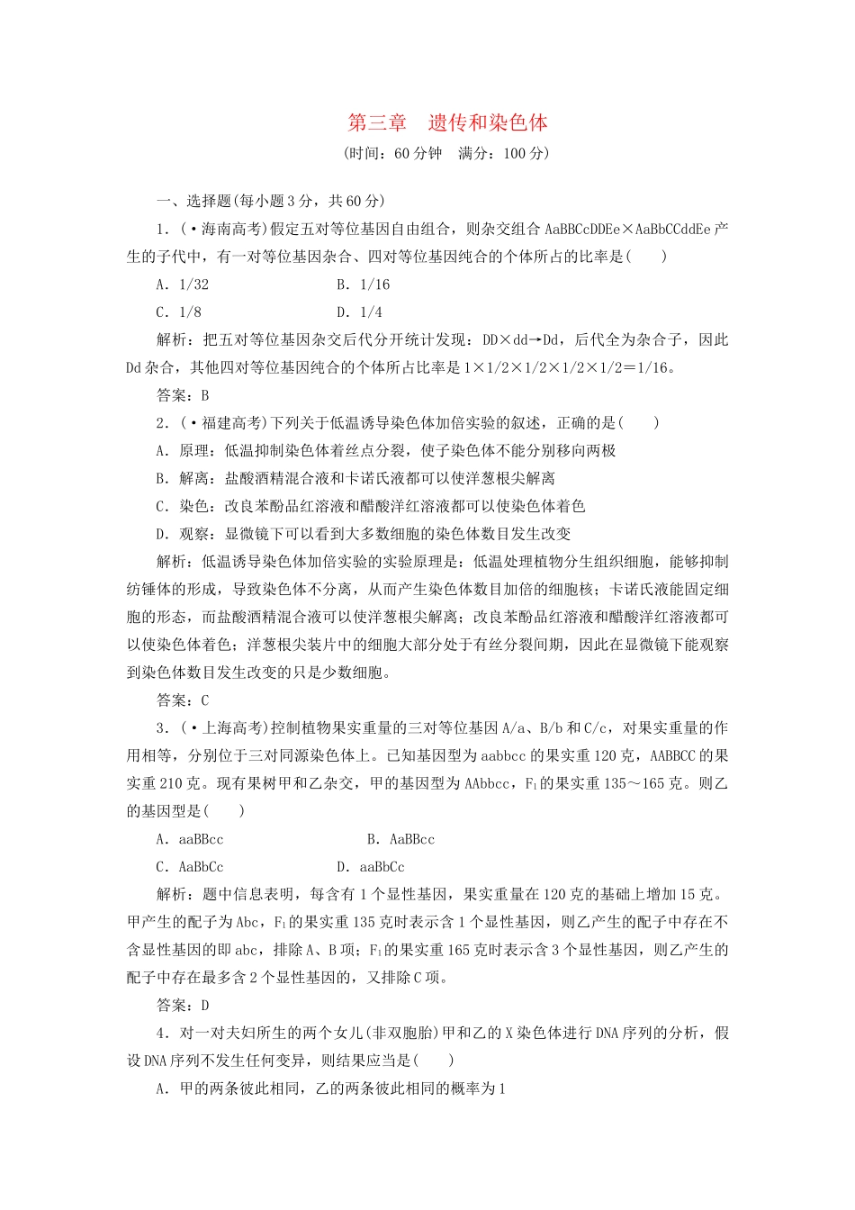 高中生物 第三章　遗传和染色体阶段测（二） 苏教版必修2_第1页