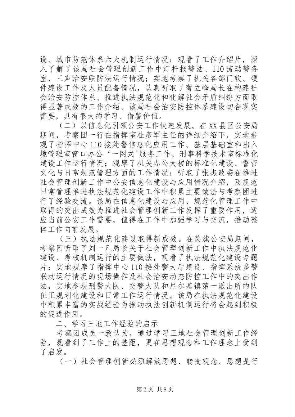 2024年社会管理创新工作调研报告_第2页
