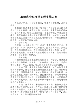 2024年取消农业税及附加税实施方案