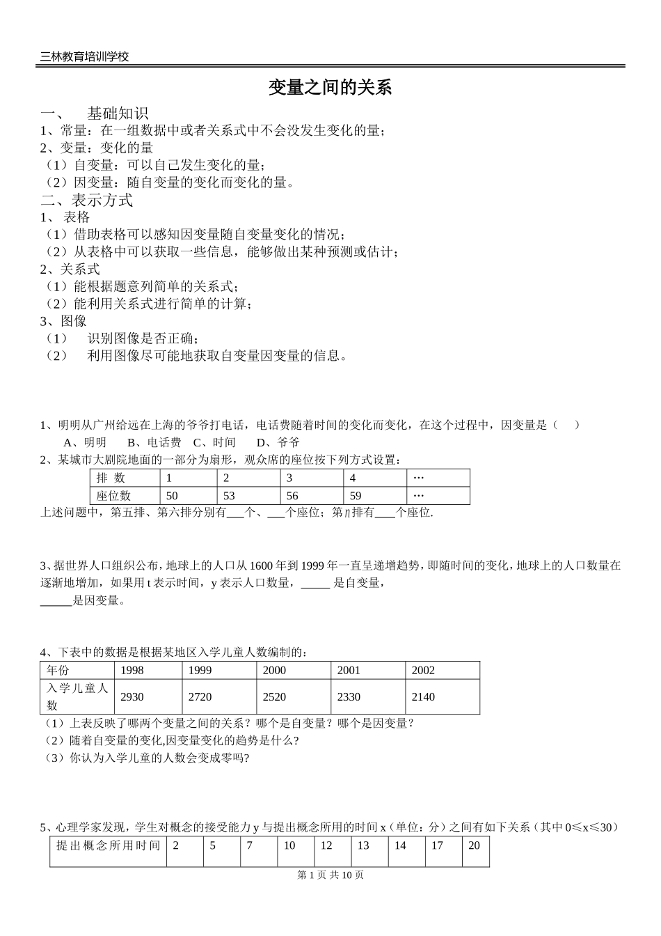变量之间的关系知识点及常见题型_第1页