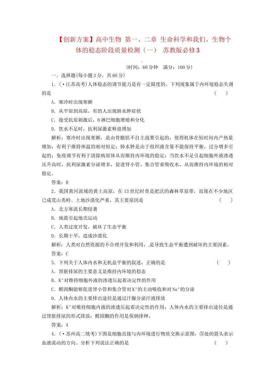 高中生物 第一、二章 生命科学和我们、生物个体的稳态阶段质量检测（一） 苏教版必修3_第1页