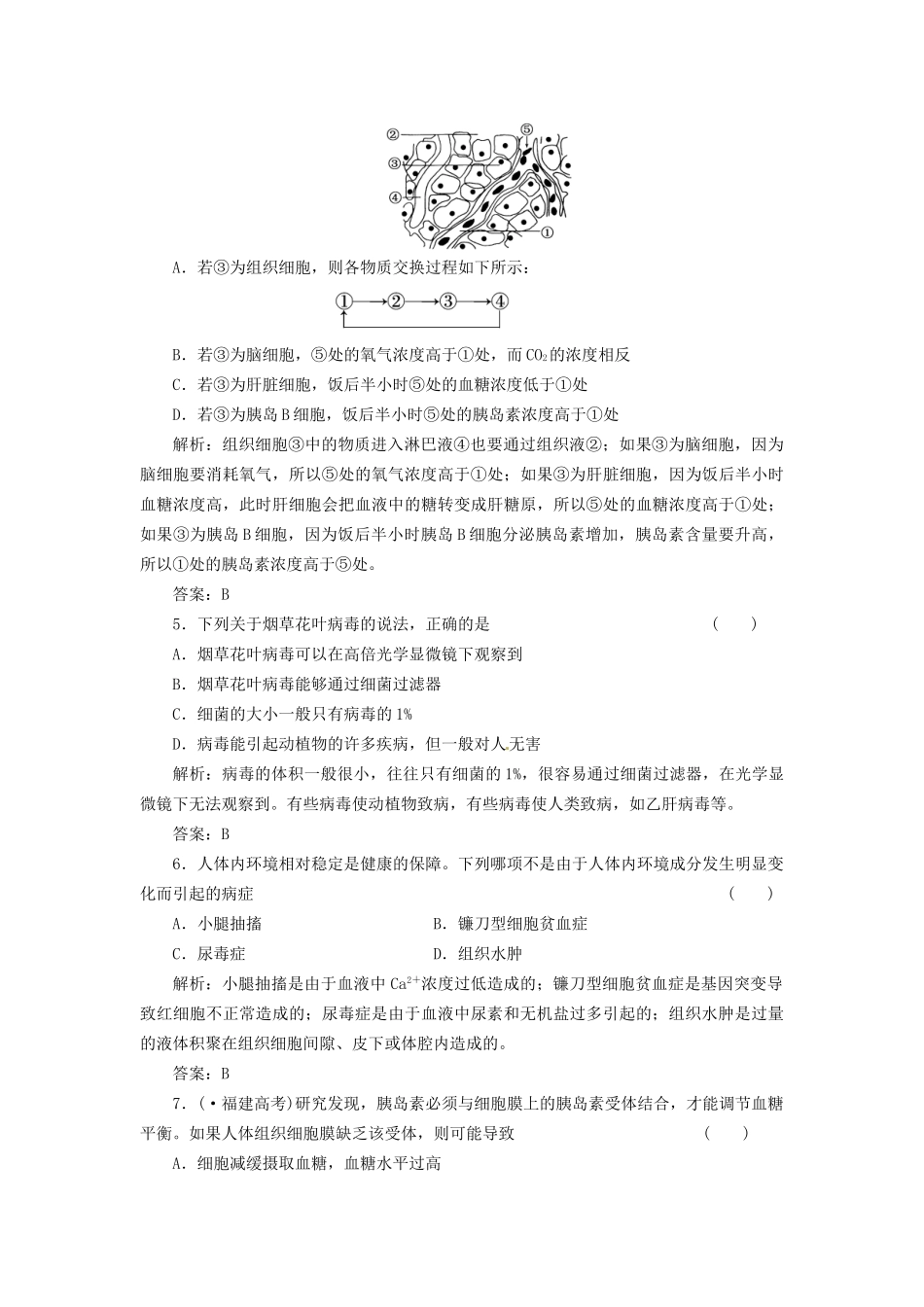 高中生物 第一、二章 生命科学和我们、生物个体的稳态阶段质量检测（一） 苏教版必修3_第2页