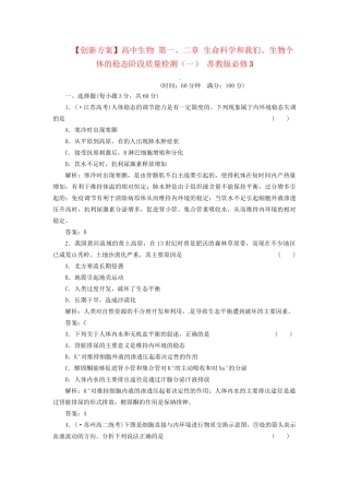 高中生物 第一、二章 生命科学和我们、生物个体的稳态阶段质量检测（一） 苏教版必修3