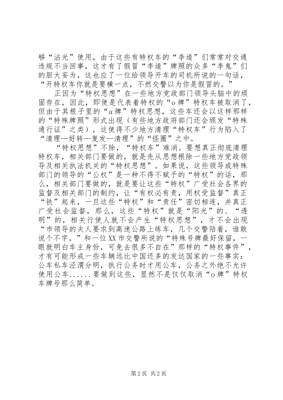 2024年取消特权车牌带来的思考_第2页