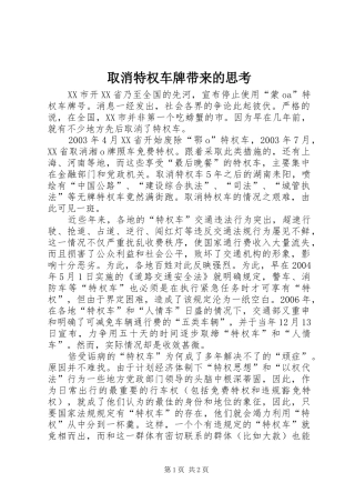 2024年取消特权车牌带来的思考