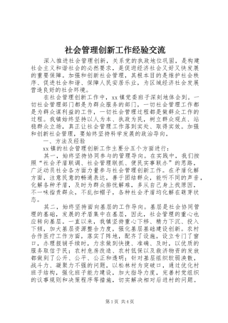 2024年社会管理创新工作经验交流