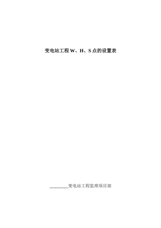 变电WHS点设置