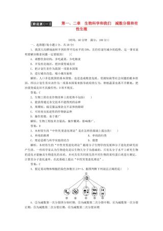 高中生物 第一、二章　生物科学和我们 减数分裂和有性生殖阶段测（一） 苏教版必修2