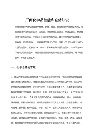 厂间化学品性能和仓储知识